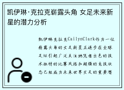 凯伊琳·克拉克崭露头角 女足未来新星的潜力分析