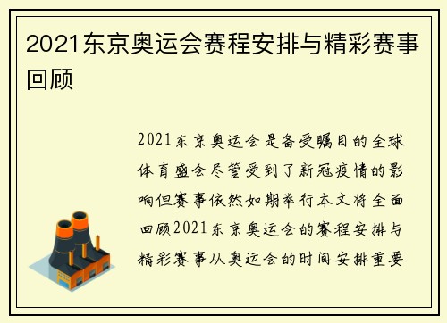 2021东京奥运会赛程安排与精彩赛事回顾