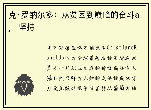 克·罗纳尔多：从贫困到巅峰的奋斗与坚持