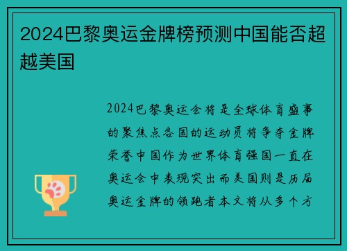 2024巴黎奥运金牌榜预测中国能否超越美国