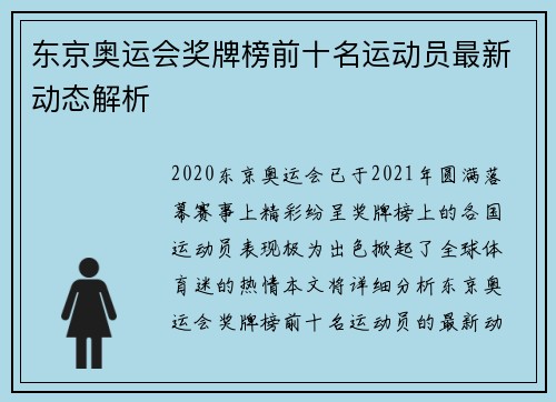 东京奥运会奖牌榜前十名运动员最新动态解析