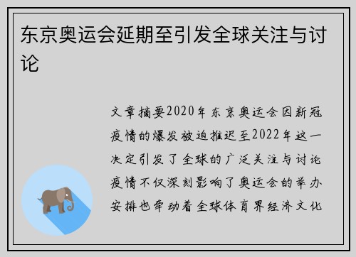 东京奥运会延期至引发全球关注与讨论