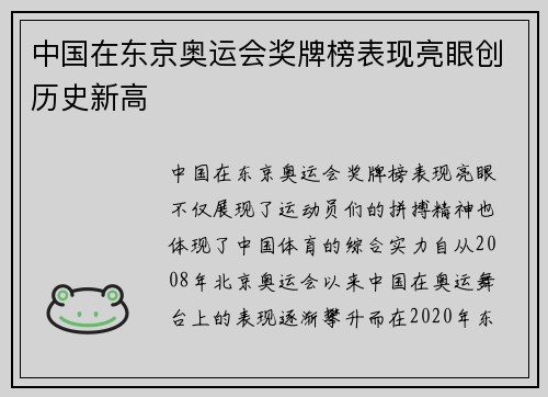 中国在东京奥运会奖牌榜表现亮眼创历史新高