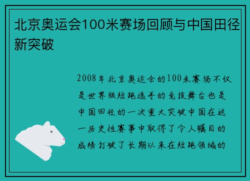 北京奥运会100米赛场回顾与中国田径新突破