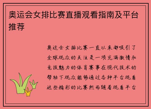 奥运会女排比赛直播观看指南及平台推荐