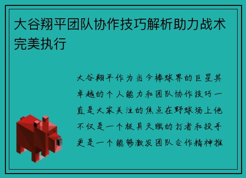大谷翔平团队协作技巧解析助力战术完美执行