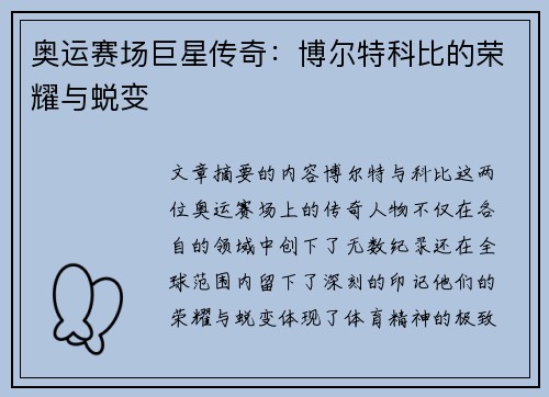 奥运赛场巨星传奇：博尔特科比的荣耀与蜕变