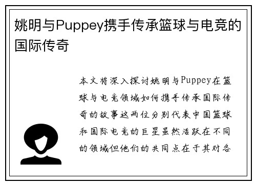 姚明与Puppey携手传承篮球与电竞的国际传奇