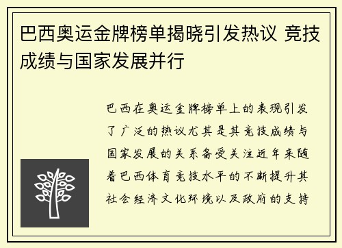 巴西奥运金牌榜单揭晓引发热议 竞技成绩与国家发展并行