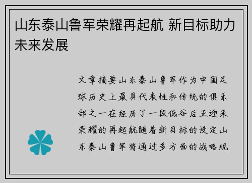 山东泰山鲁军荣耀再起航 新目标助力未来发展