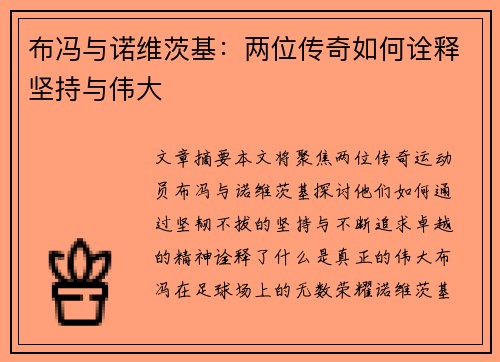 布冯与诺维茨基：两位传奇如何诠释坚持与伟大
