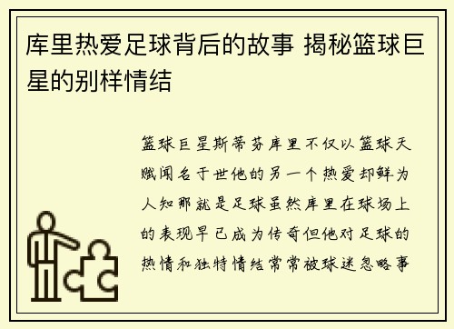 库里热爱足球背后的故事 揭秘篮球巨星的别样情结