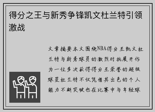 得分之王与新秀争锋凯文杜兰特引领激战