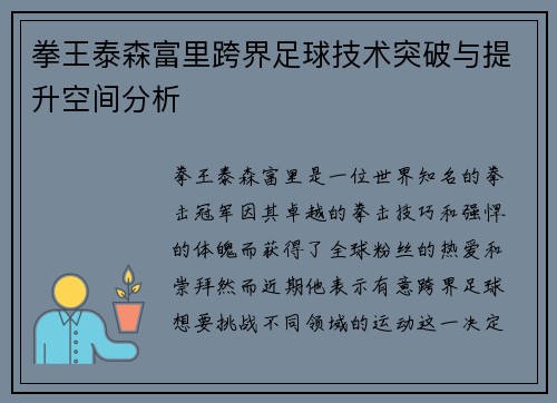 拳王泰森富里跨界足球技术突破与提升空间分析