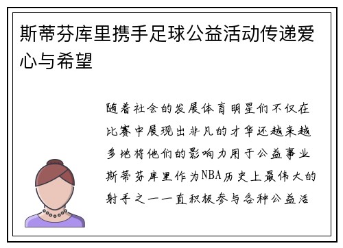 斯蒂芬库里携手足球公益活动传递爱心与希望