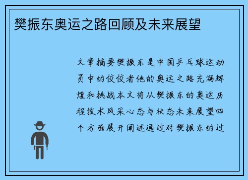樊振东奥运之路回顾及未来展望
