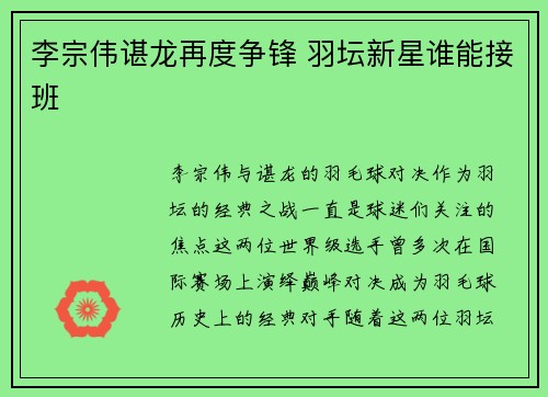 李宗伟谌龙再度争锋 羽坛新星谁能接班