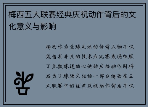 梅西五大联赛经典庆祝动作背后的文化意义与影响