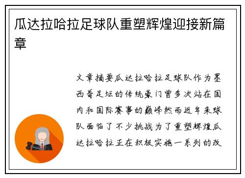 瓜达拉哈拉足球队重塑辉煌迎接新篇章