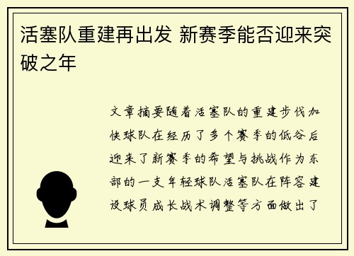 活塞队重建再出发 新赛季能否迎来突破之年