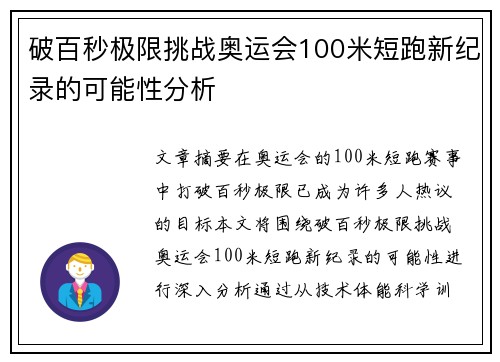 破百秒极限挑战奥运会100米短跑新纪录的可能性分析