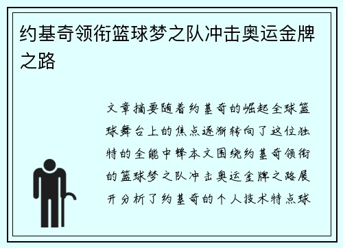 约基奇领衔篮球梦之队冲击奥运金牌之路