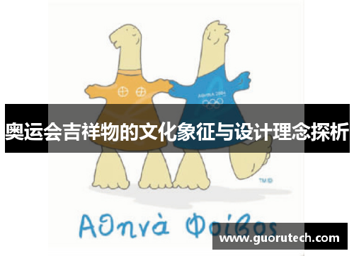 奥运会吉祥物的文化象征与设计理念探析